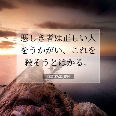 詩篇 37:32 JPN 聖書の一節の画像
