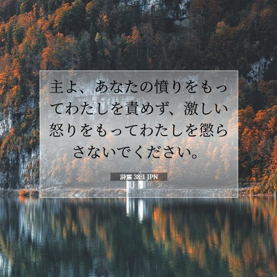 詩篇 38:1 JPN 聖書の一節の画像