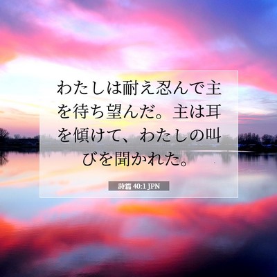詩篇 40:1 聖書の一節の解説