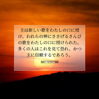 詩篇 40:3 聖書の一節の解説