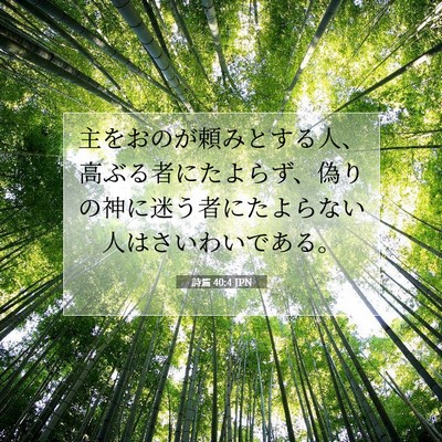 詩篇 40:4 聖書の一節の解説