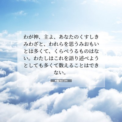 詩篇 40:5 JPN 聖書の一節の画像