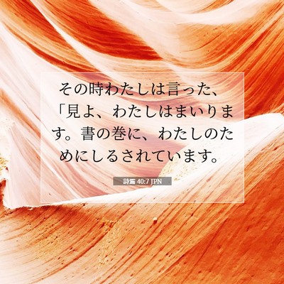 詩篇 40:7 聖書の一節の解説