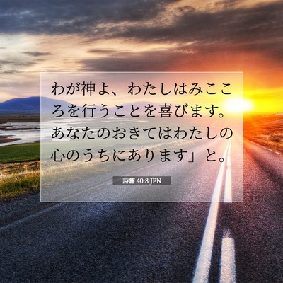 詩篇 40:8 聖書の一節の解説