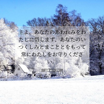 詩篇 40:11 聖書の一節の解説
