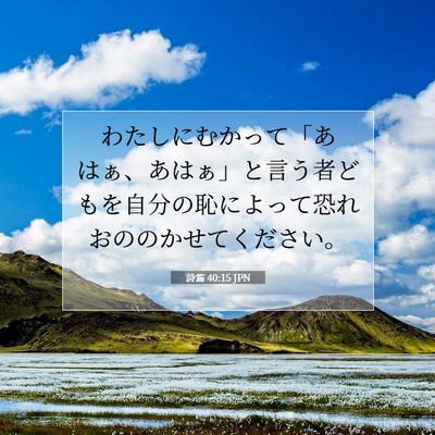 詩篇 40:15 聖書の一節の解説