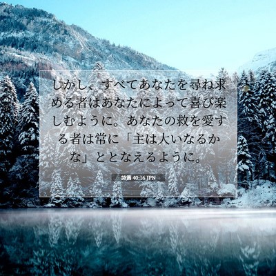 詩篇 40:16 聖書の一節の解説
