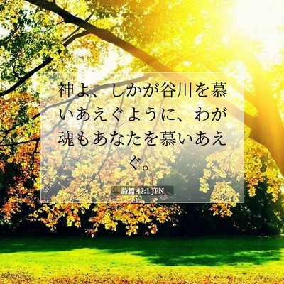 詩篇 42:1 聖書の一節の解説