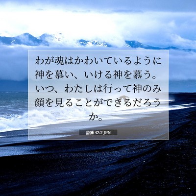 詩篇 42:2 聖書の一節の解説