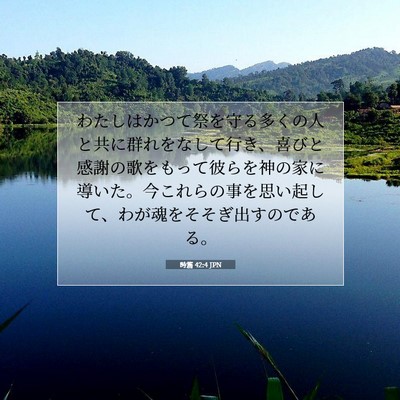 詩篇 42:4 聖書の一節の解説