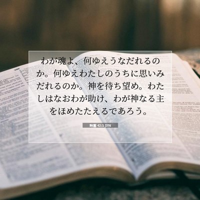 詩篇 42:5 聖書の一節の解説