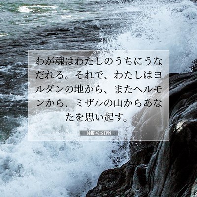 詩篇 42:6 聖書の一節の解説