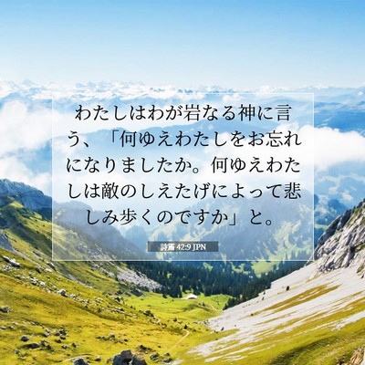 詩篇 42:9 聖書の一節の解説