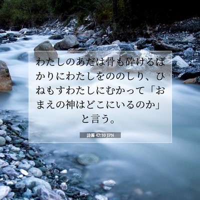 詩篇 42:10 聖書の一節の解説