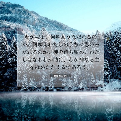 詩篇 43:5 JPN 聖書の一節の画像