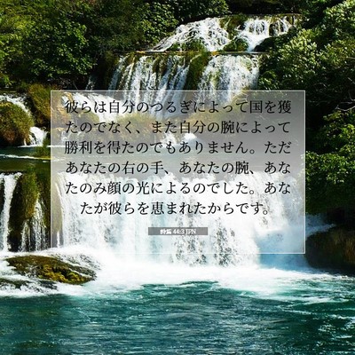 詩篇 44:3 JPN 聖書の一節の画像