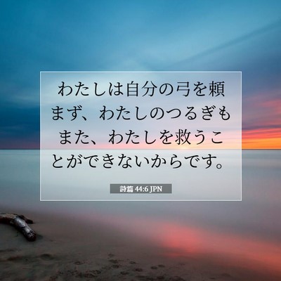詩篇 44:6 JPN 聖書の一節の画像