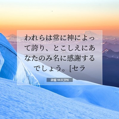 詩篇 44:8 JPN 聖書の一節の画像