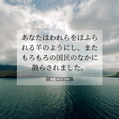 詩篇 44:11 JPN 聖書の一節の画像