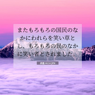 詩篇 44:14 JPN 聖書の一節の画像