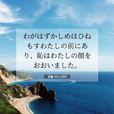 詩篇 44:15 JPN 聖書の一節の画像