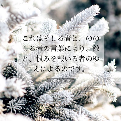 詩篇 44:16 JPN 聖書の一節の画像