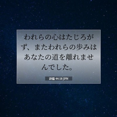 詩篇 44:18 JPN 聖書の一節の画像