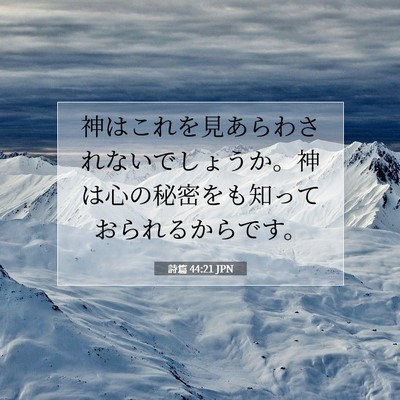 詩篇 44:21 JPN 聖書の一節の画像