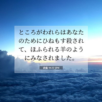 詩篇 44:22 JPN 聖書の一節の画像