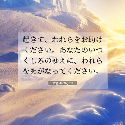詩篇 44:26 JPN 聖書の一節の画像