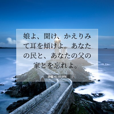 詩篇 45:10 JPN 聖書の一節の画像