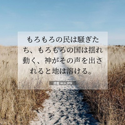 詩篇 46:6 JPN 聖書の一節の画像