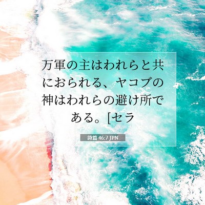 詩篇 46:7 JPN 聖書の一節の画像