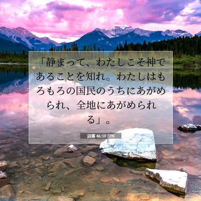 詩篇 46:10 JPN 聖書の一節の画像