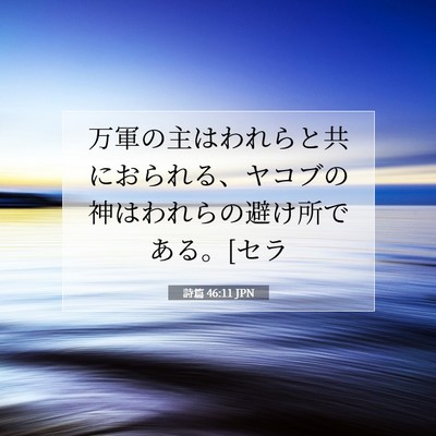 詩篇 46:11 JPN 聖書の一節の画像