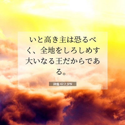 詩篇 47:2 聖書の一節の解説
