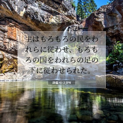 詩篇 47:3 聖書の一節の解説