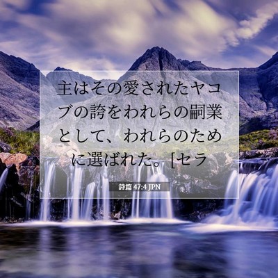 詩篇 47:4 聖書の一節の解説