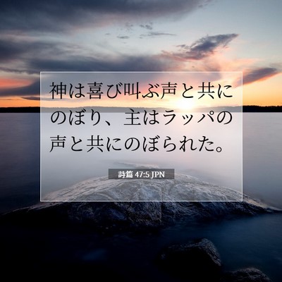 詩篇 47:5 聖書の一節の解説