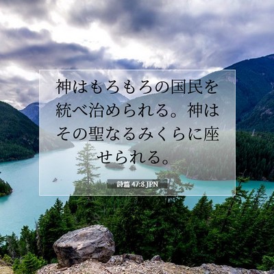 詩篇 47:8 聖書の一節の解説