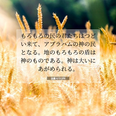 詩篇 47:9 聖書の一節の解説