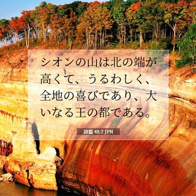 詩篇 48:2 聖書の一節の解説