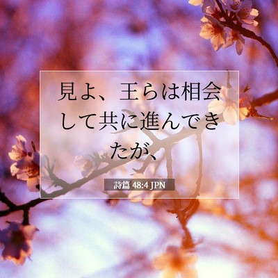 詩篇 48:4 聖書の一節の解説