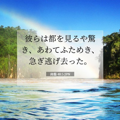 詩篇 48:5 聖書の一節の解説