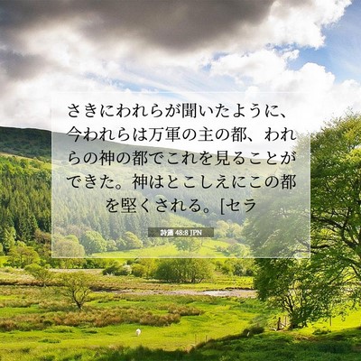 詩篇 48:8 聖書の一節の解説