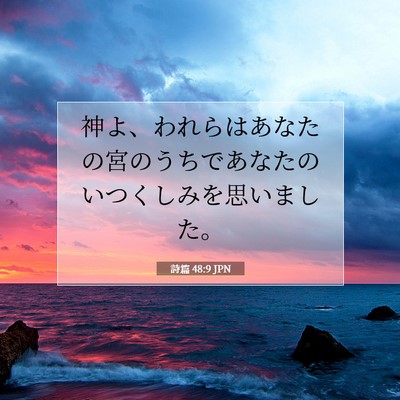 詩篇 48:9 聖書の一節の解説