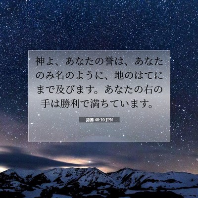 詩篇 48:10 聖書の一節の解説