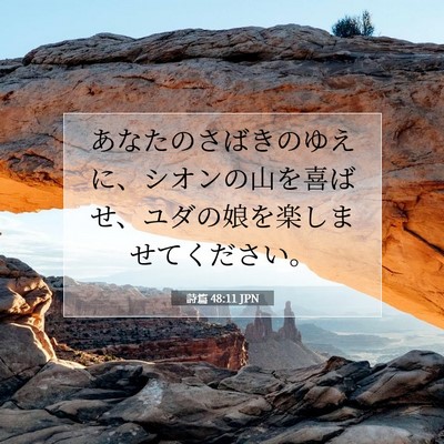 詩篇 48:11 聖書の一節の解説