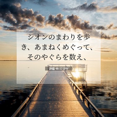 詩篇 48:12 聖書の一節の解説