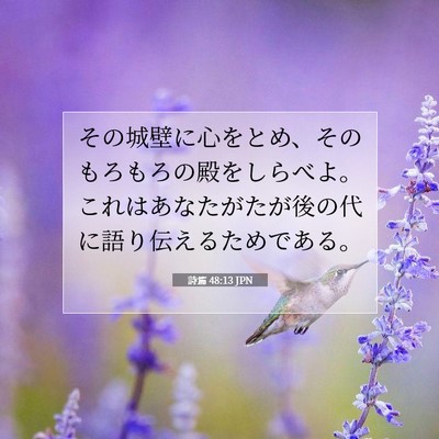 詩篇 48:13 聖書の一節の解説
